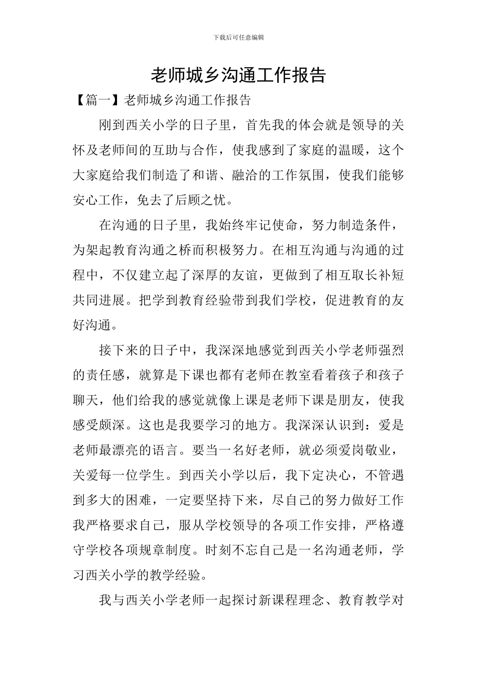教师城乡交流工作报告_第1页
