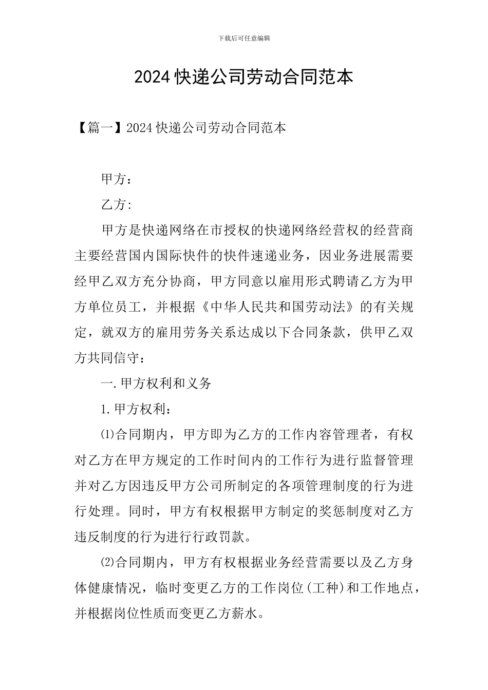 2024快递公司劳动合同范本_第1页