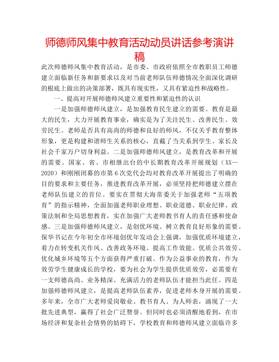 师德师风集中教育活动动员讲话参考演讲稿 _第1页