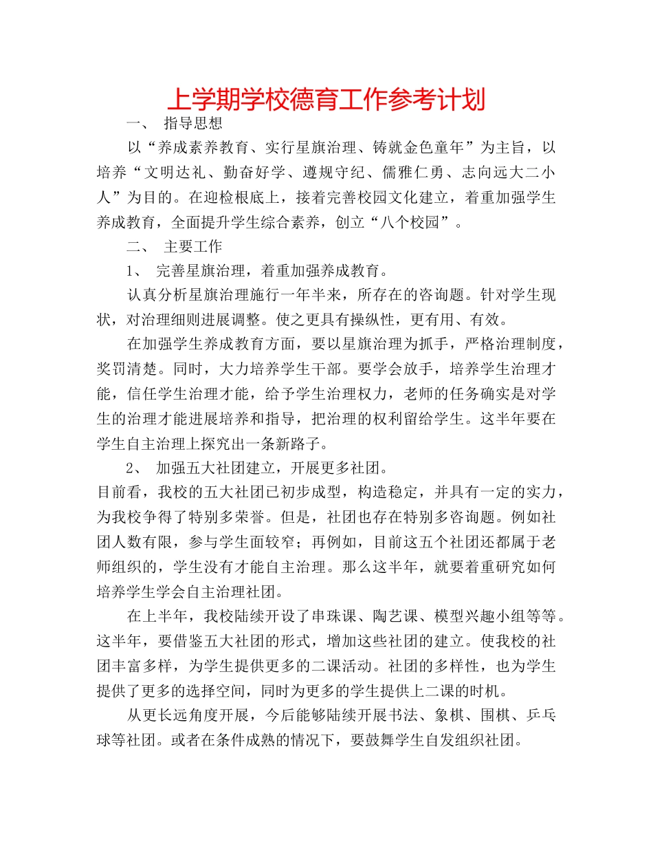 上学期学校德育工作参考计划 _第1页