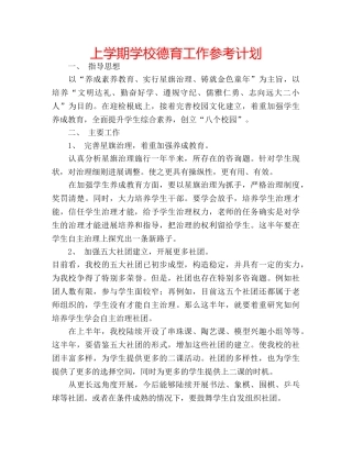 上学期学校德育工作参考计划 