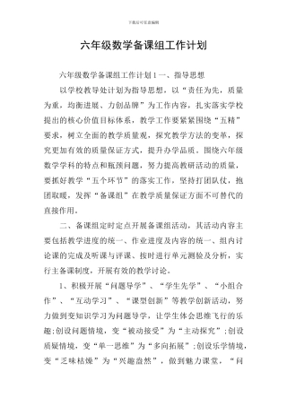 六年级数学备课组工作计划