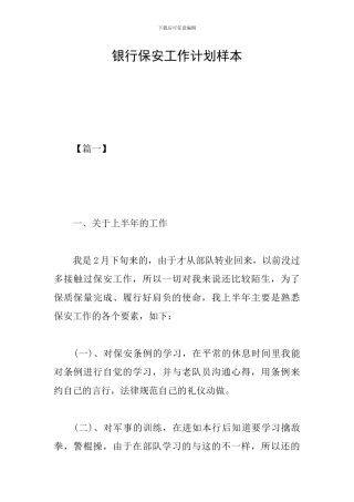 银行保安工作计划样本
