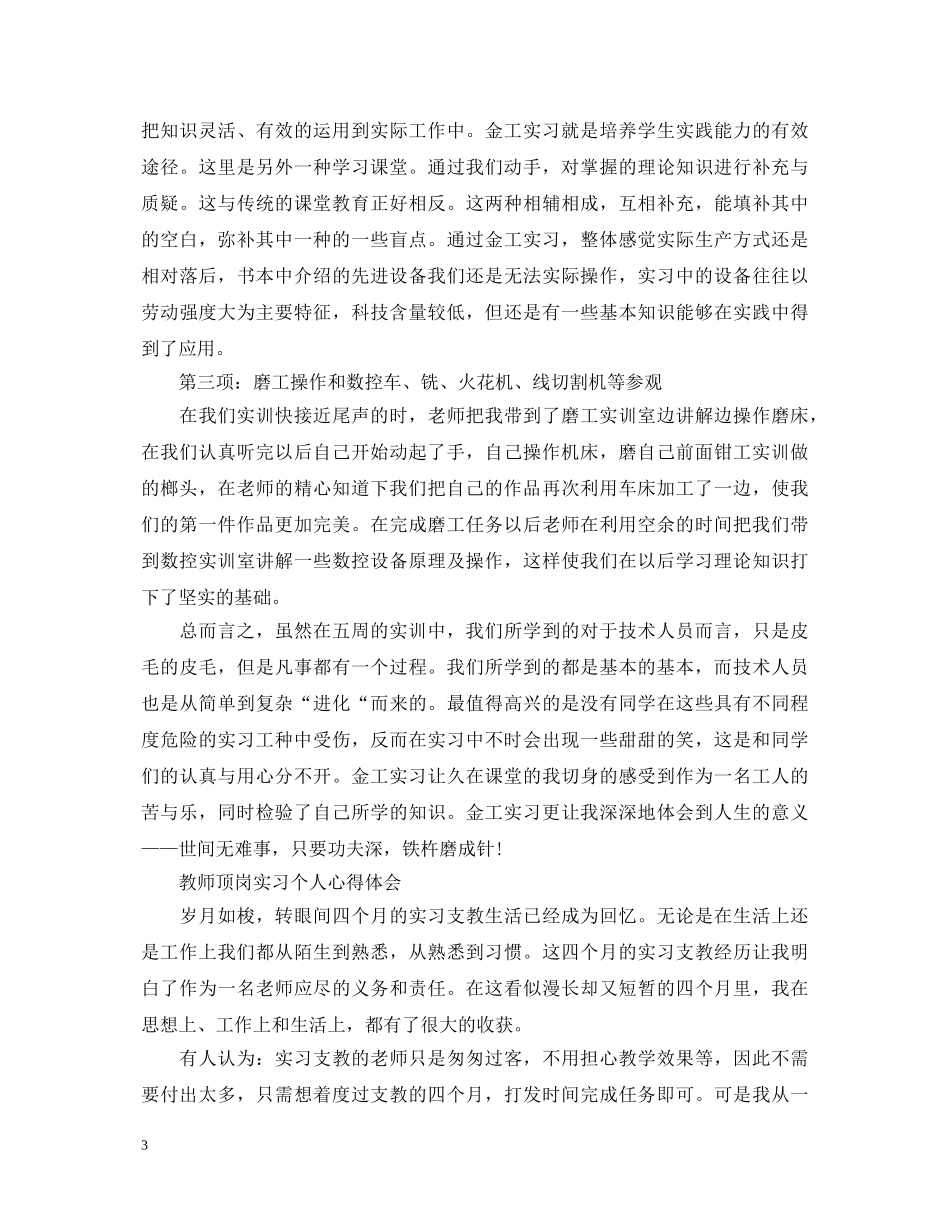 顶岗实习个人心得体会范文 _第3页