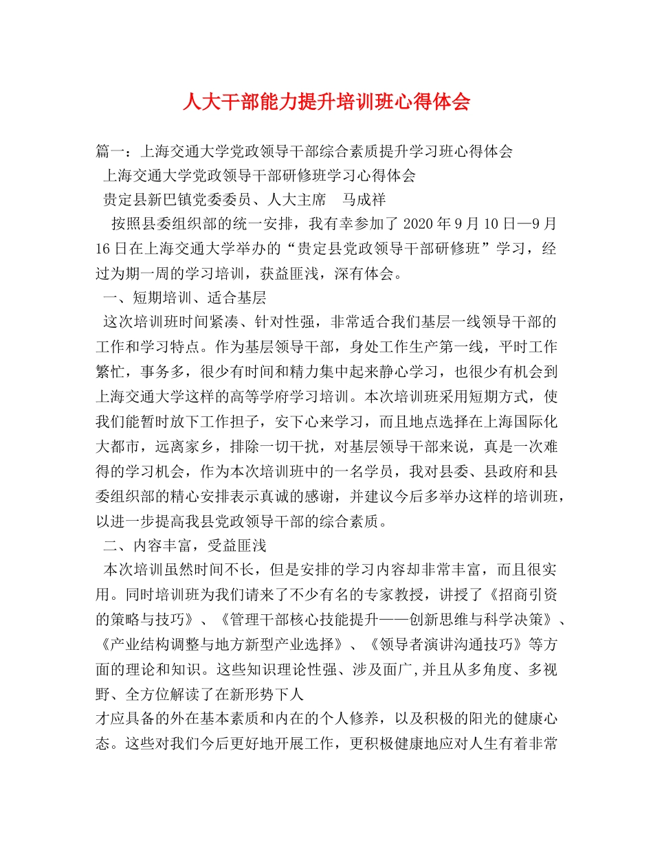人大干部能力提升培训班心得体会 (000002)_第1页