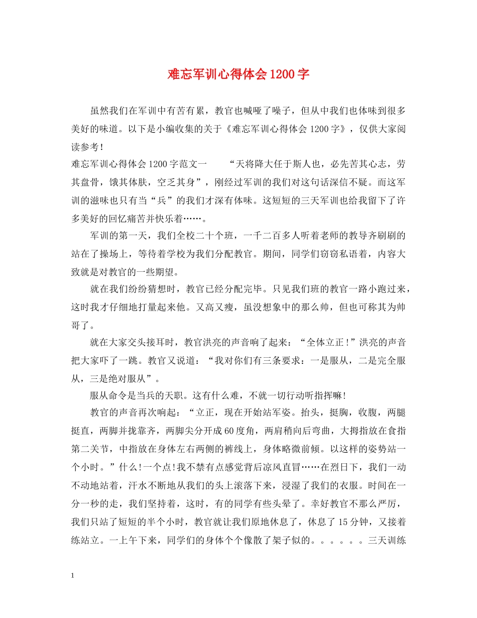 难忘军训心得体会1200字 _第1页