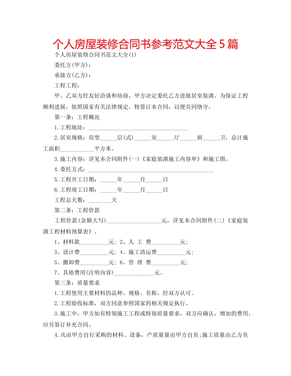 个人房屋装修合同书参考范文大全5篇 _第1页