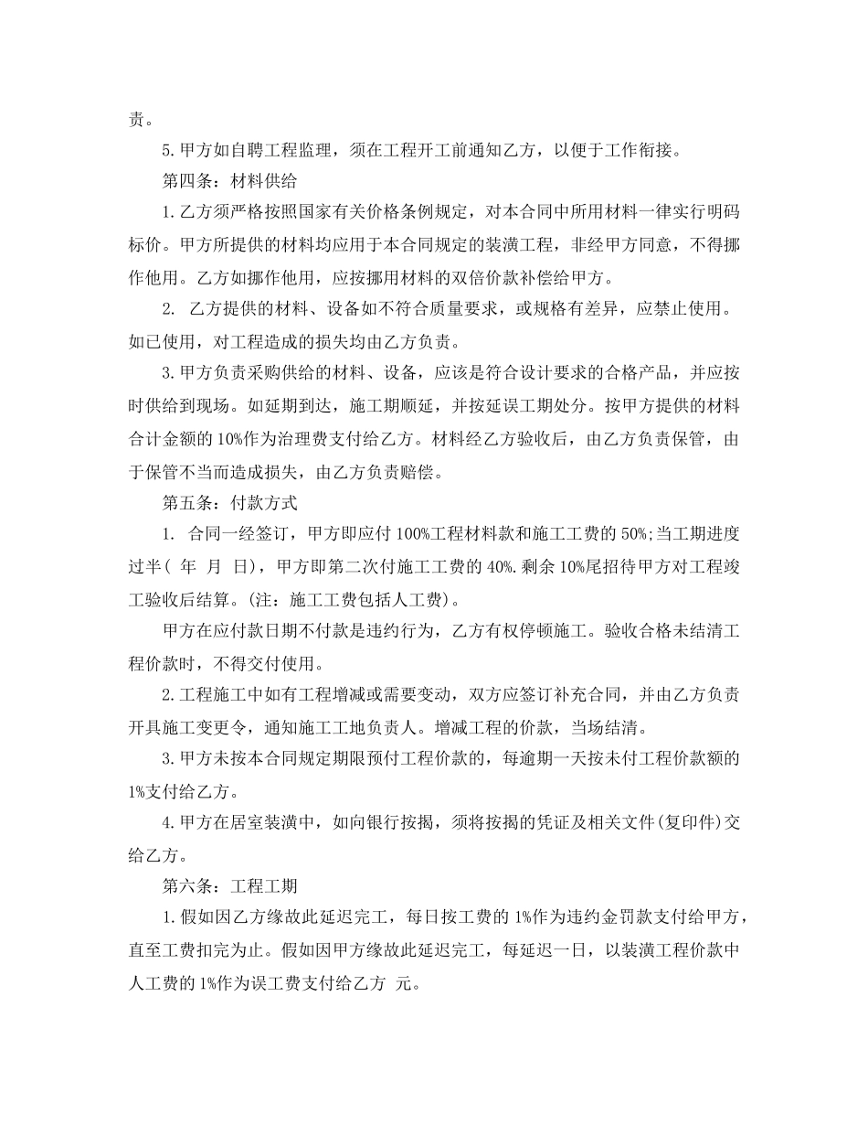 个人房屋装修合同书参考范文大全5篇 _第2页