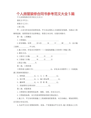 个人房屋装修合同书参考范文大全5篇 