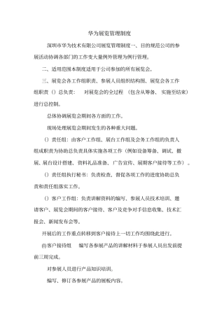 华为展览管理制度