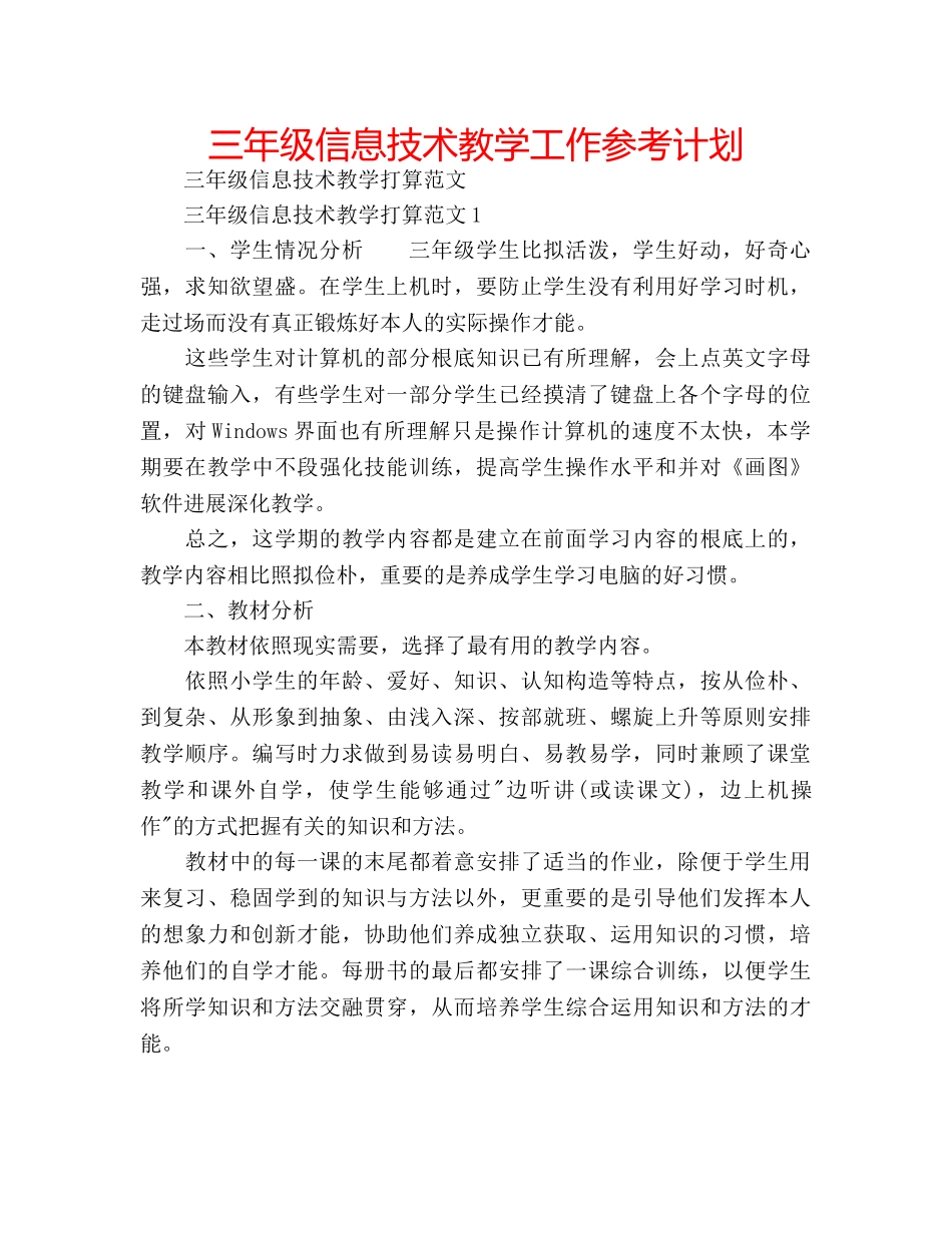 三年级信息技术教学工作参考计划 _第1页