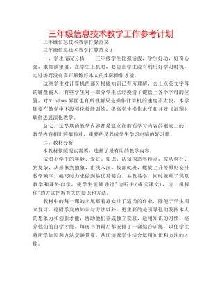 三年级信息技术教学工作参考计划 