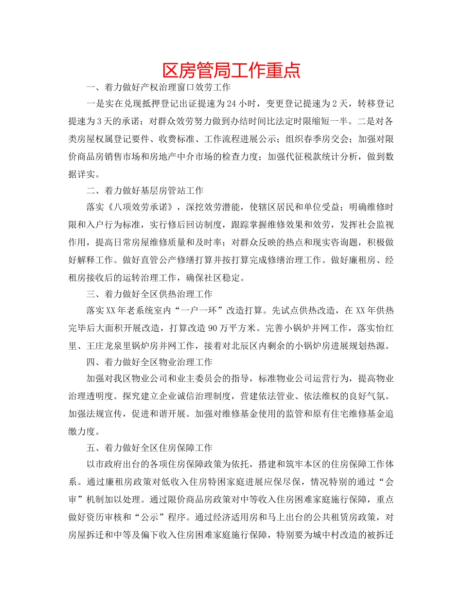 区房管局工作重点 _第1页