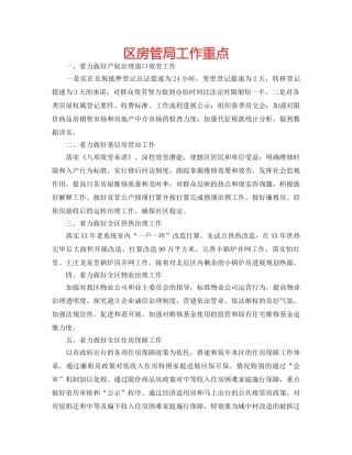 区房管局工作重点 
