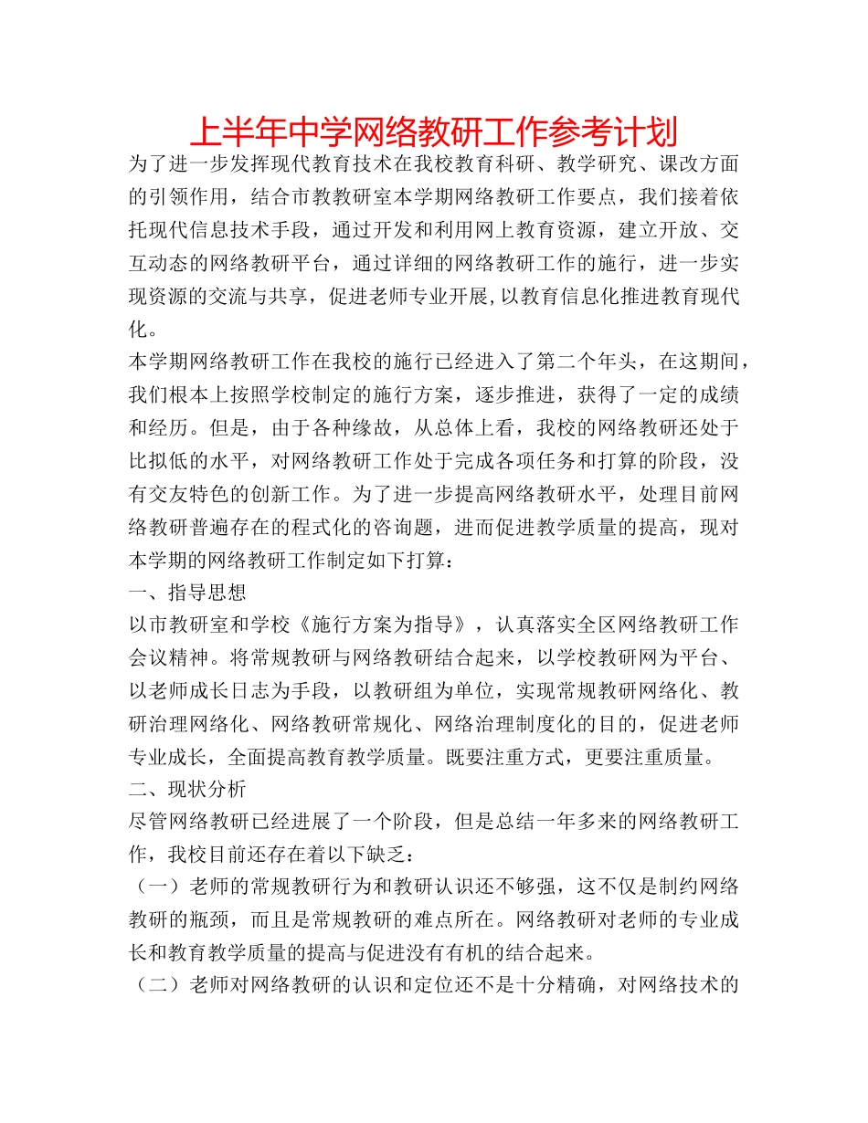 上半年中学网络教研工作参考计划 _第1页
