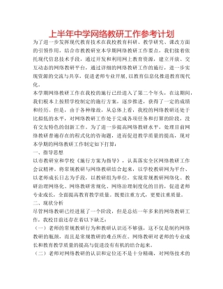 上半年中学网络教研工作参考计划 