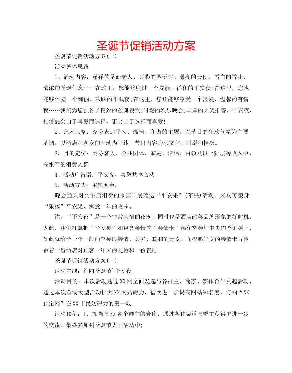 圣诞节促销活动方案 _第1页