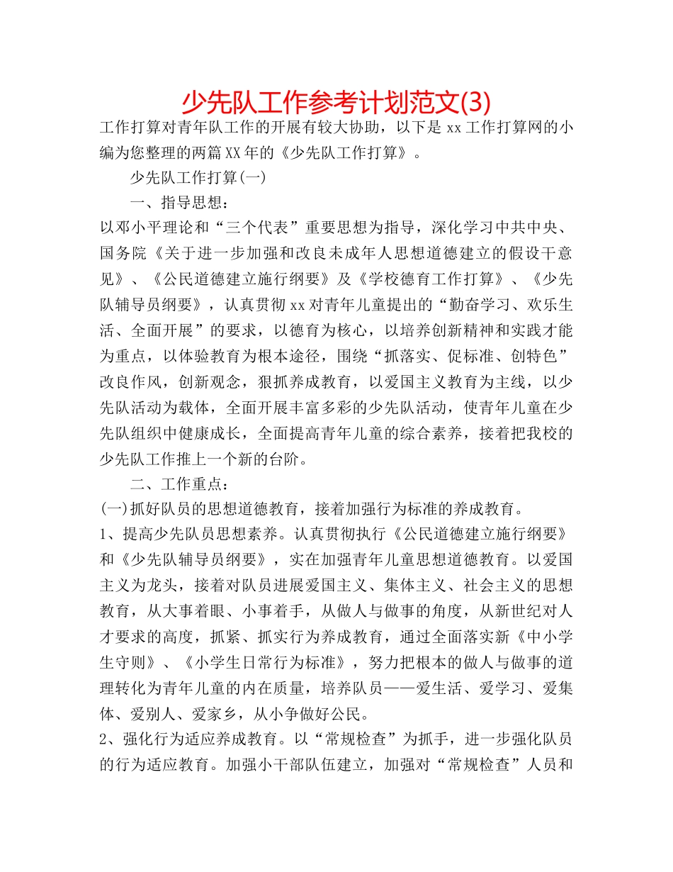 少先队工作参考计划范文(3) _第1页