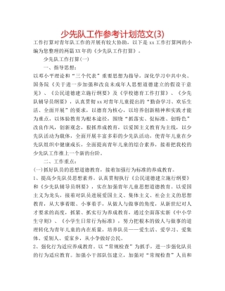 少先队工作参考计划范文(3) 