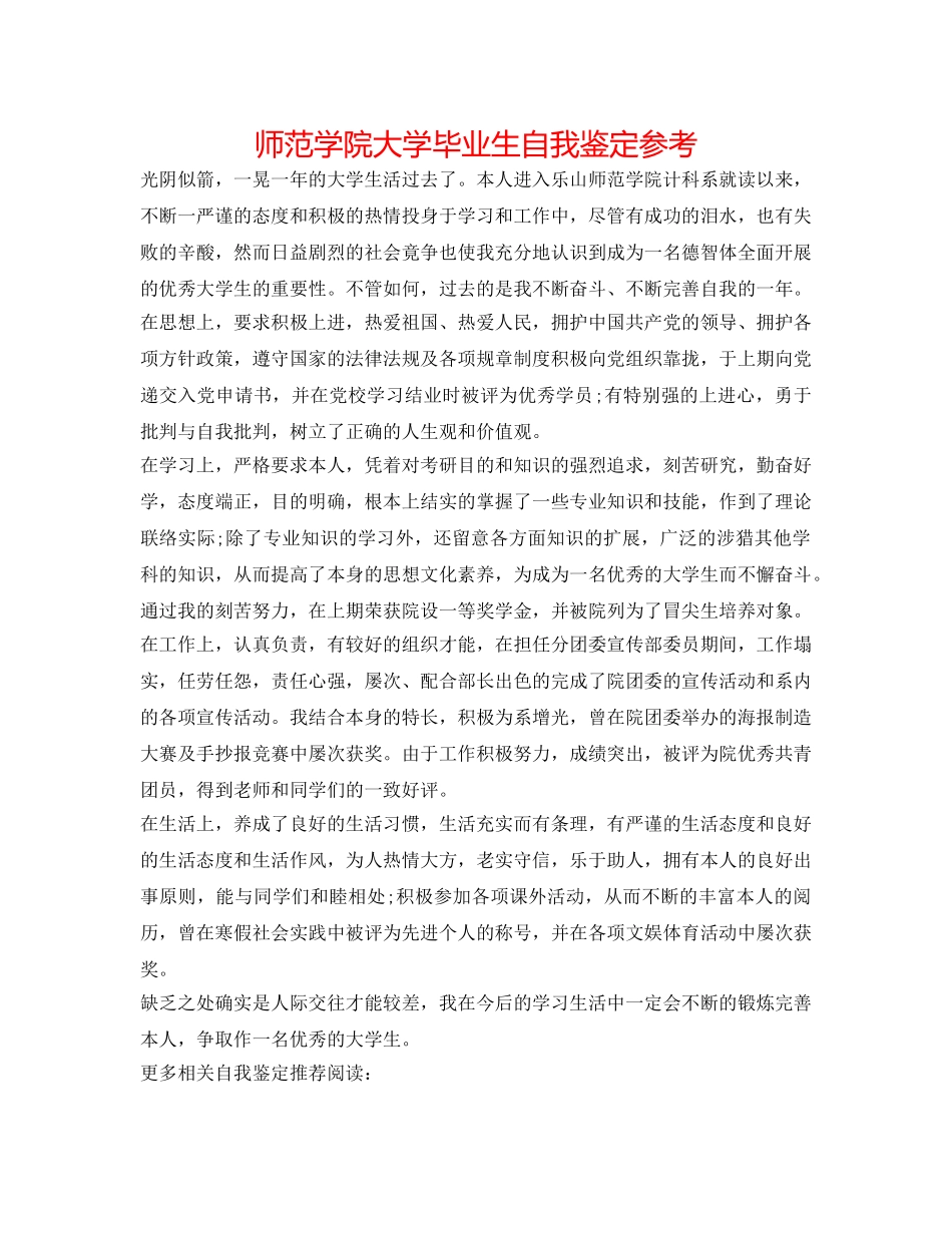 师范学院大学毕业生自我鉴定参考 _第1页