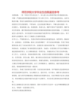 师范学院大学毕业生自我鉴定参考 