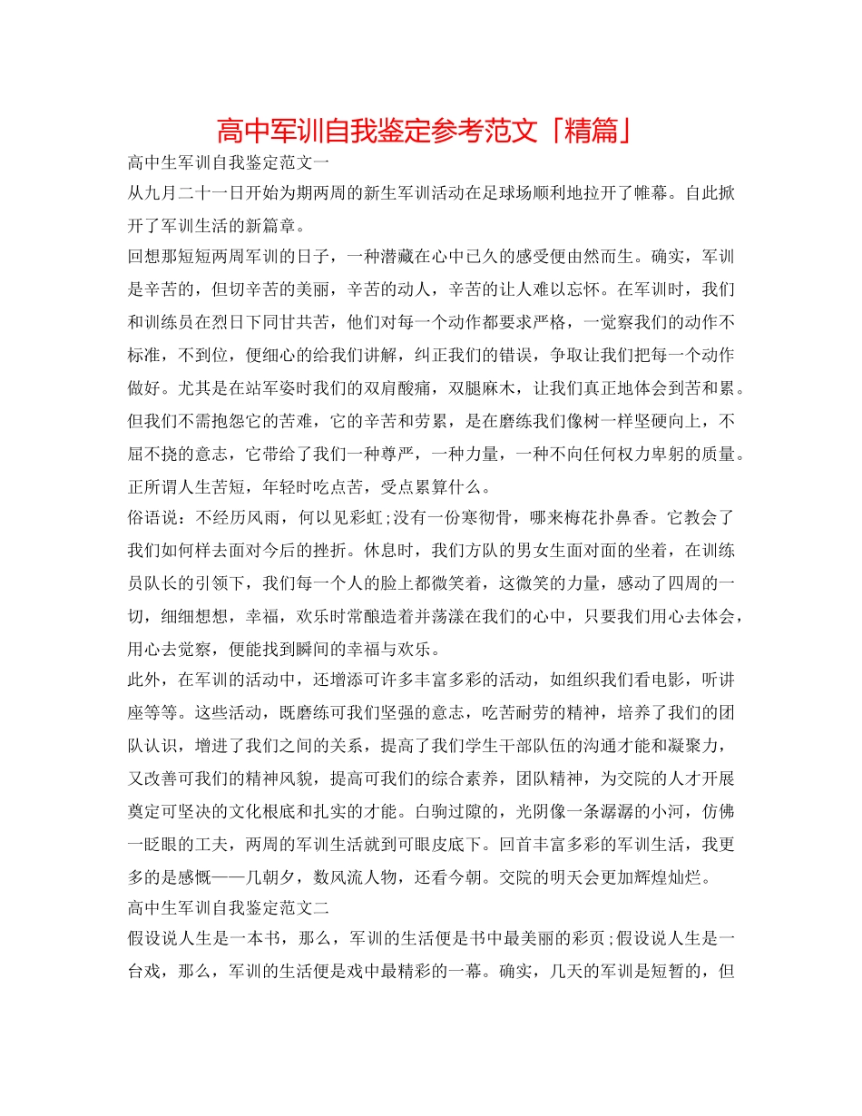 高中军训自我鉴定参考范文「精篇」 _第1页