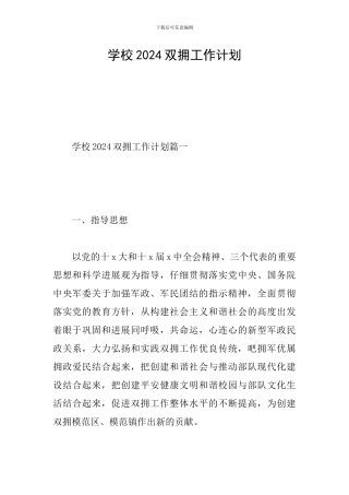 学校2024双拥工作计划