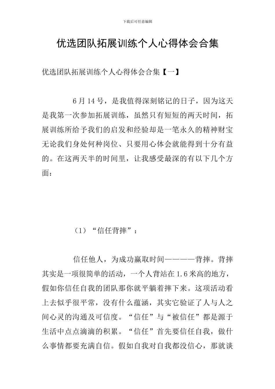 优选团队拓展训练个人心得体会合集_第1页