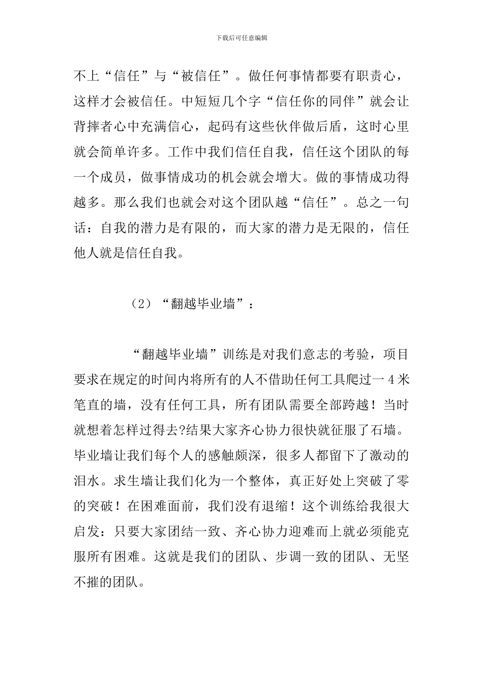 优选团队拓展训练个人心得体会合集_第2页