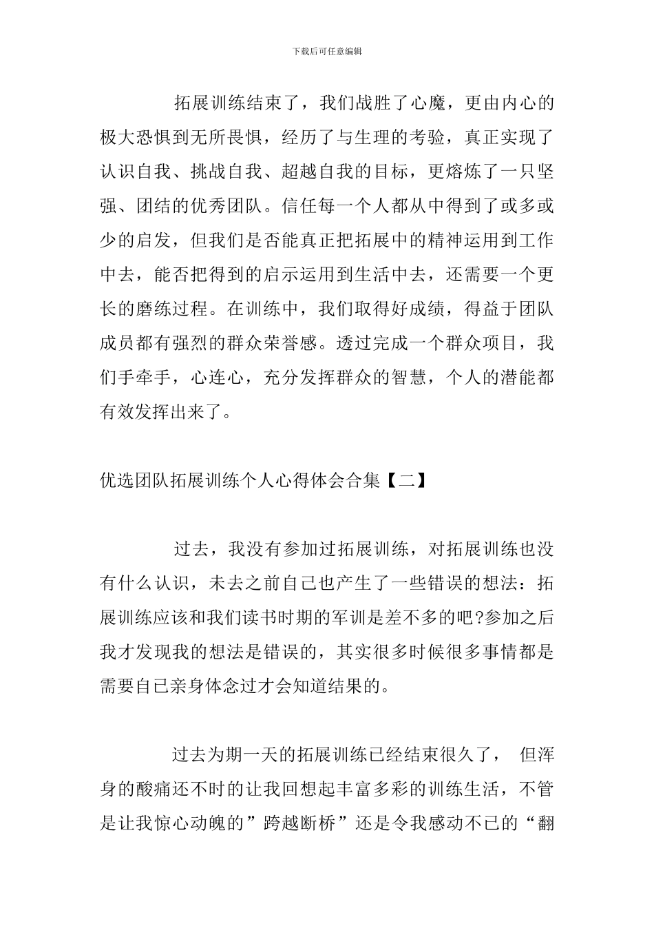 优选团队拓展训练个人心得体会合集_第3页