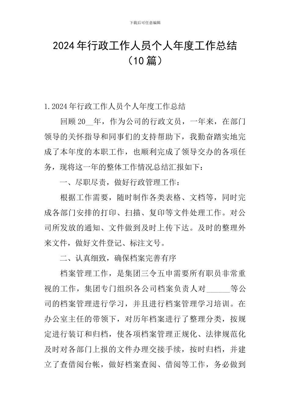 2024年行政工作人员个人年度工作总结_第1页