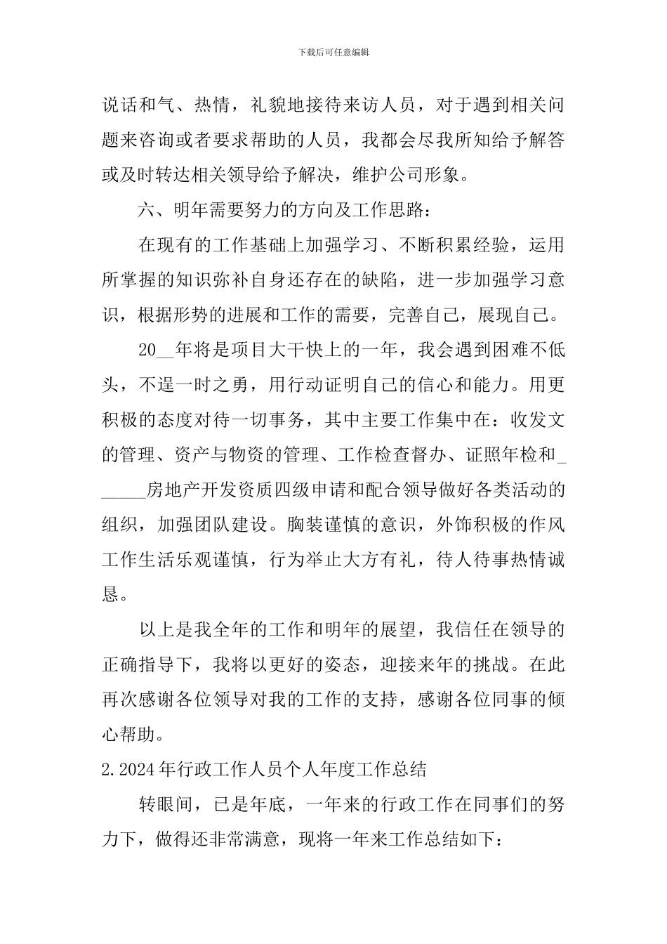 2024年行政工作人员个人年度工作总结_第3页