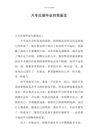 大专应届毕业自我鉴定