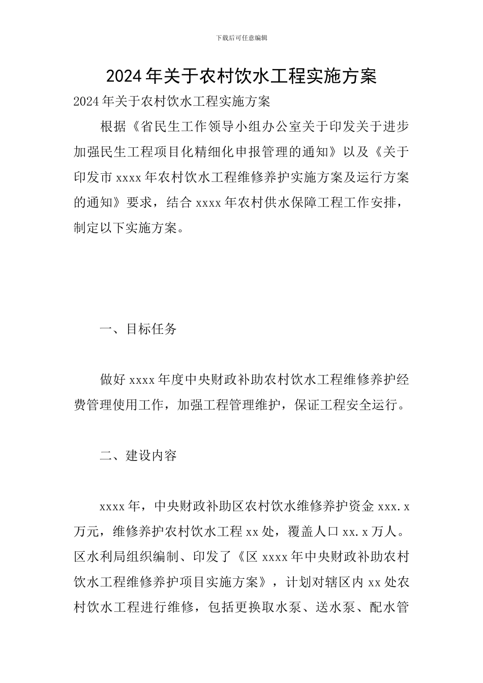 2024年关于农村饮水工程实施方案_第1页