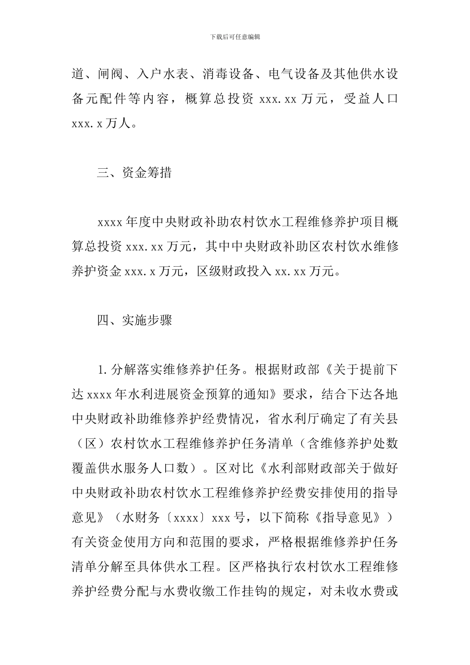 2024年关于农村饮水工程实施方案_第2页