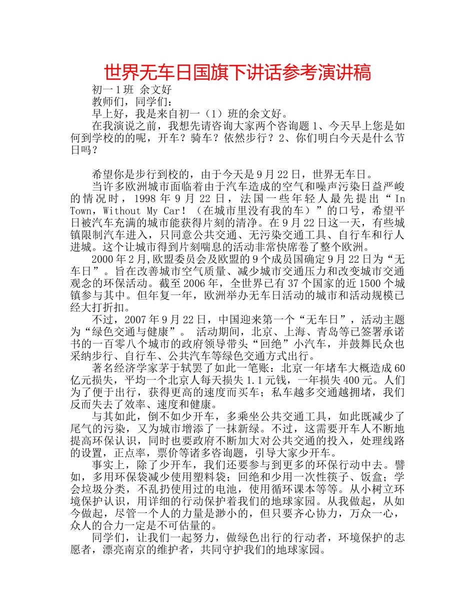 世界无车日国旗下讲话参考演讲稿 _第1页