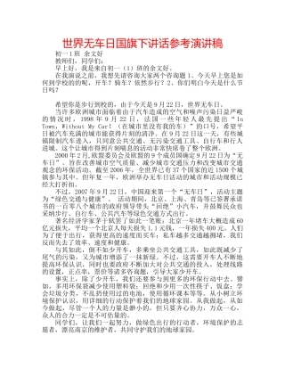 世界无车日国旗下讲话参考演讲稿 