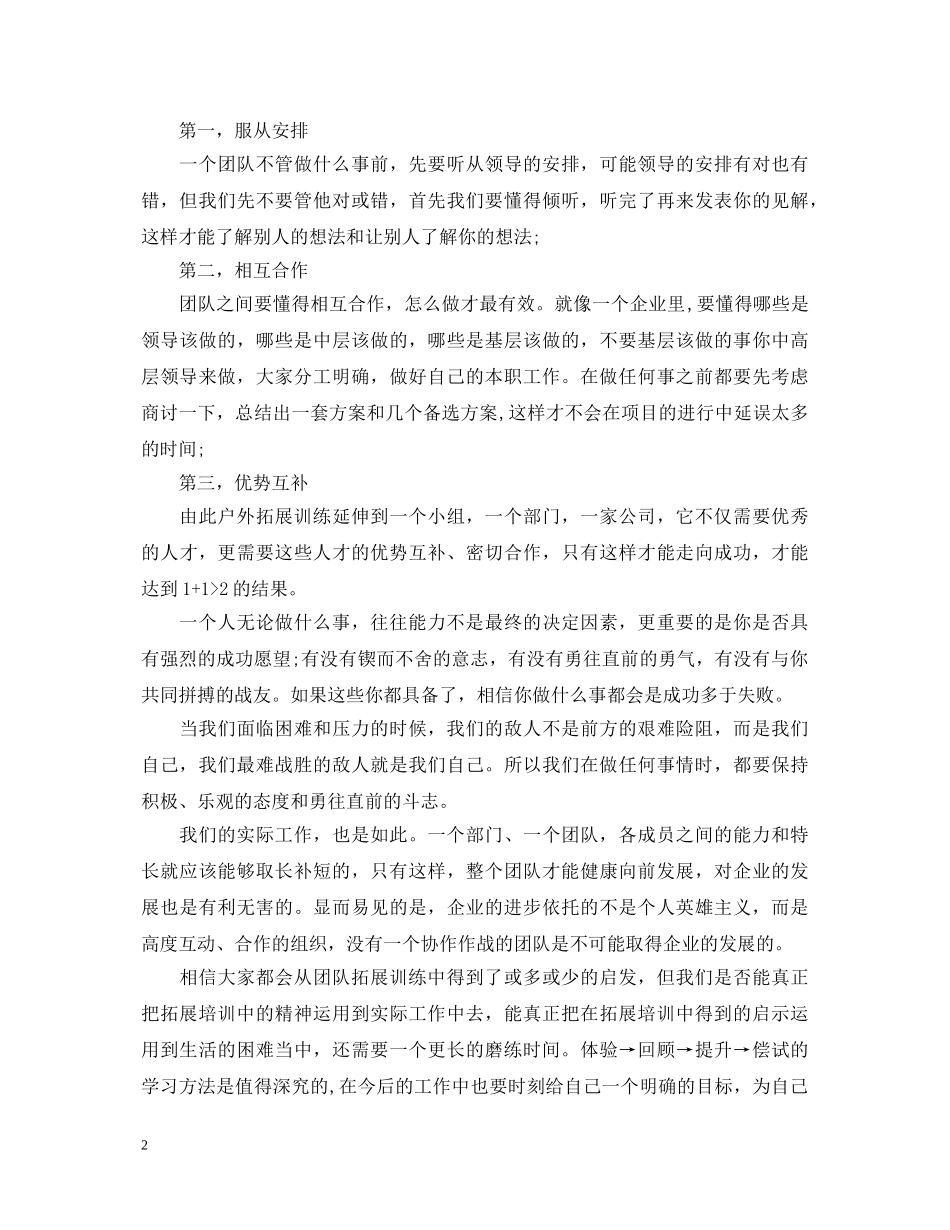 企业户外拓展培训心得体会【甄选篇】 _第2页