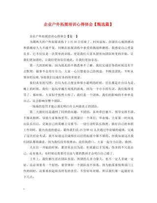 企业户外拓展培训心得体会【甄选篇】 