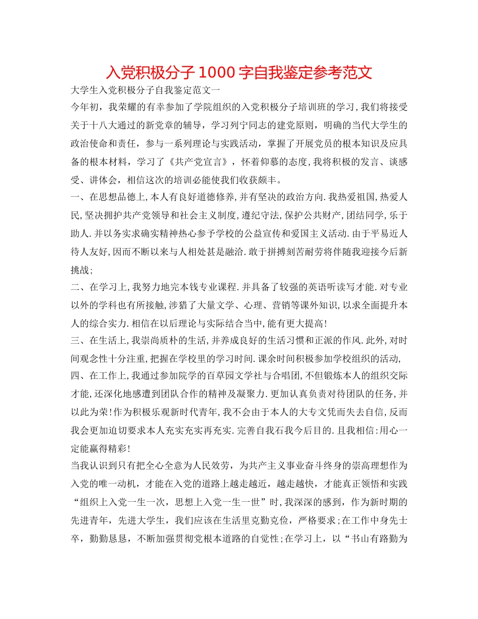 入党积极分子1000字自我鉴定参考范文 _第1页