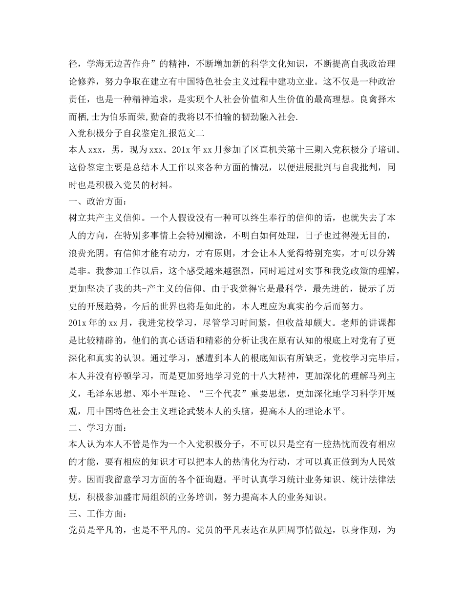 入党积极分子1000字自我鉴定参考范文 _第2页