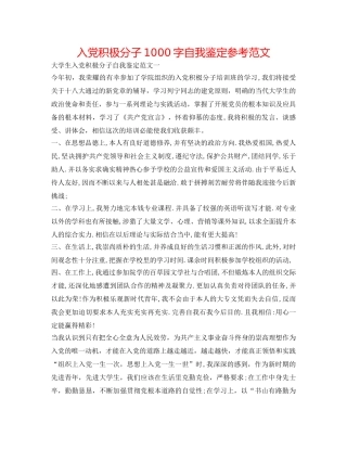 入党积极分子1000字自我鉴定参考范文 