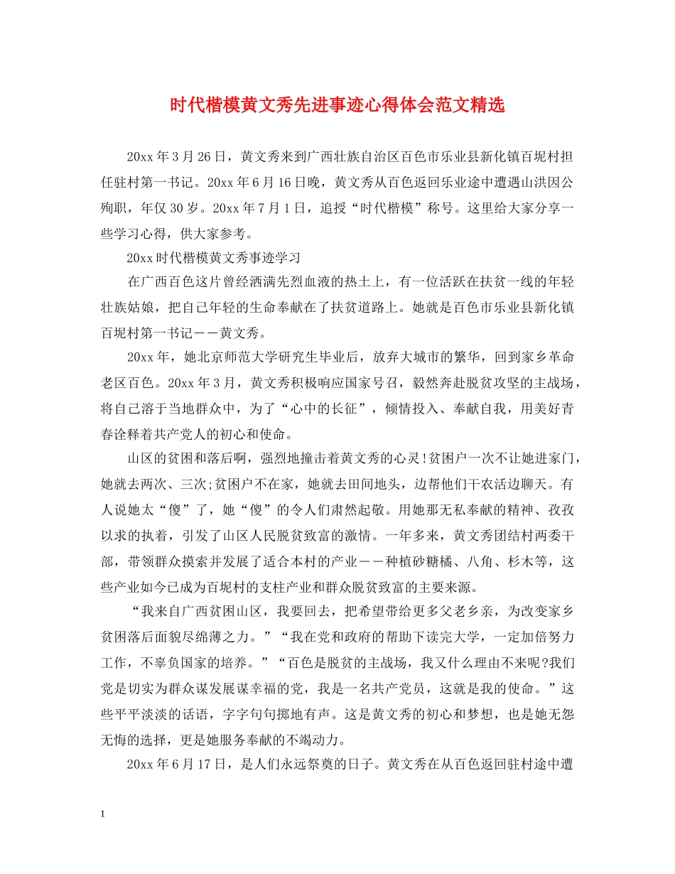 时代楷模黄文秀先进事迹心得体会范文精选 _第1页