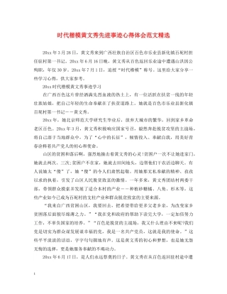 时代楷模黄文秀先进事迹心得体会范文精选 
