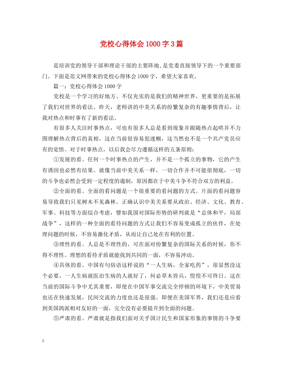 党校心得体会1000字3篇 _第1页