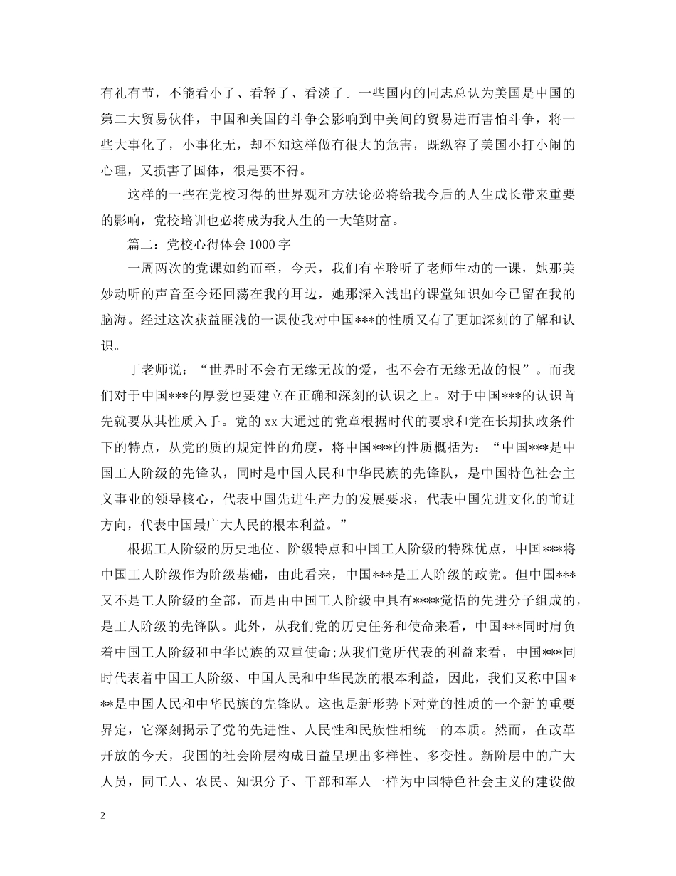党校心得体会1000字3篇 _第2页