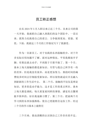 员工转正感想