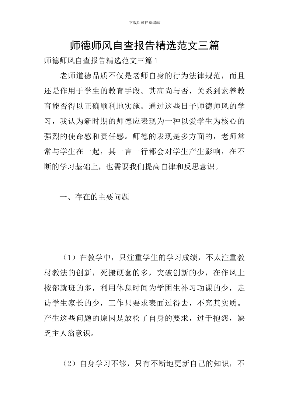 师德师风自查报告精选范文三篇_第1页