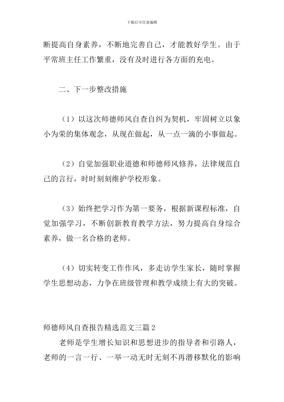 师德师风自查报告精选范文三篇_第2页