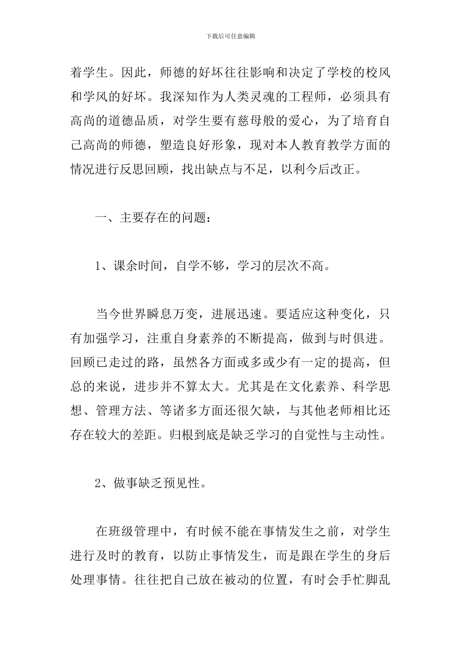 师德师风自查报告精选范文三篇_第3页